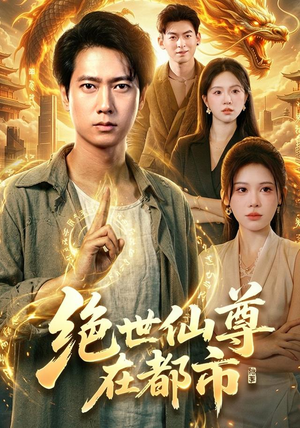 绝世仙尊在都市(89集) 绝世仙尊在都市(89集)全集一次看完