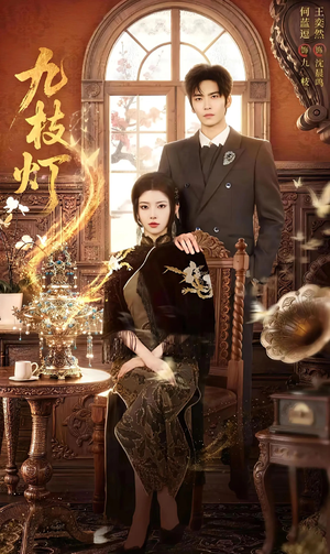 九枝灯（62集）不用花钱看全剧