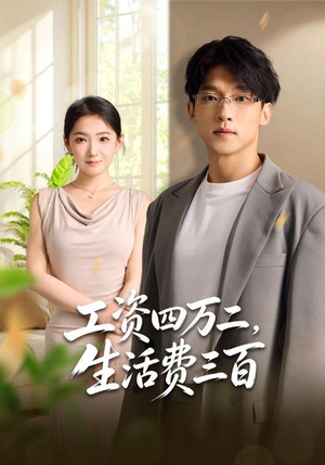 工资四万二，生活费三百（41集）全剧免费观看