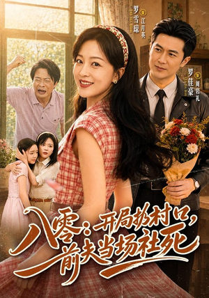 八零：开局扔村口，前夫当场社死（69集）好看吗
