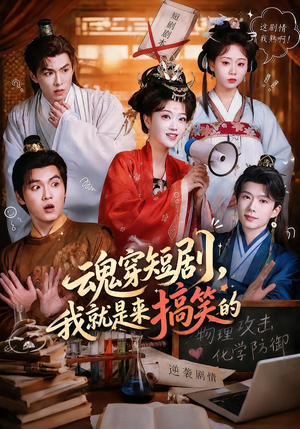 魂穿短剧,我就是来搞笑的(61集) 魂穿短剧,我就是来搞笑的(61集)正能量短剧分享