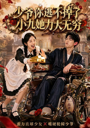 少爷你逃不掉了小九她力大无穷(87集) 少爷你逃不掉了小九她力大无穷(87集)热门短剧追不停