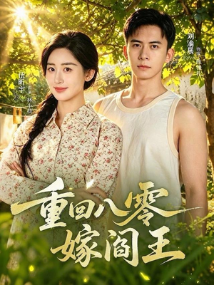 重回八零嫁阎王（59集）高清无码免费看