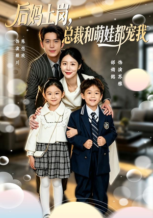 后妈上岗,总裁和萌娃都宠我(55集) 后妈上岗,总裁和萌娃都宠我(55集)我真的爱了