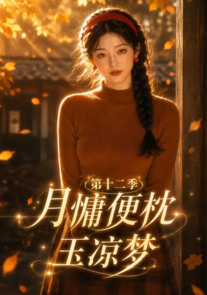 月慵便枕玉凉梦第十二季(74集) 月慵便枕玉凉梦第十二季(74集)短剧在线看