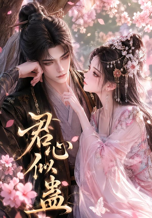 君心似蛊（57集）流畅播放免费看