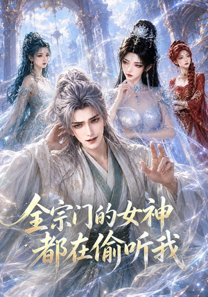 全宗门的女神都在偷听我（90集）看过的人都说好