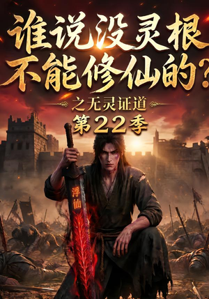 谁说没灵根不能修仙的？之无灵证道第22季（100集）火爆短剧来袭