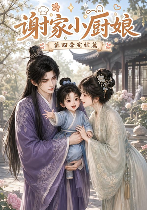 谢家小厨娘第四季完结篇(116集) 谢家小厨娘第四季完结篇(116集)短剧热门分享