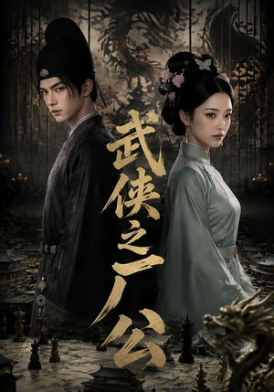 武侠之厂公（107集）全集完整版