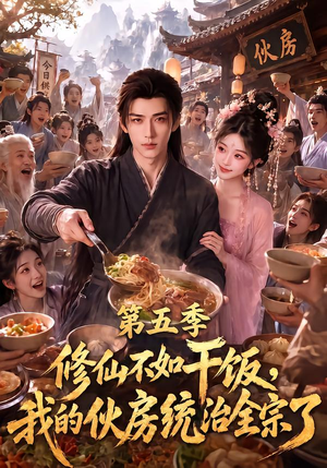 修仙不如干饭,我的伙房统治全宗了第五季(80集) 修仙不如干饭,我的伙房统治全宗了第五季(80集)精彩短剧来袭