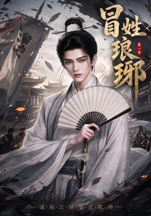 冒｜姓琅｜琊第一季（276集）看到大结局
