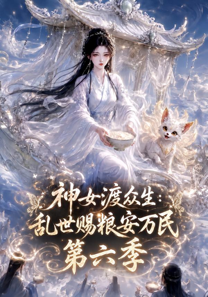 神女渡众生乱世赐粮安万民第六季(150集) 神女渡众生乱世赐粮安万民第六季(150集)免费看全网短剧