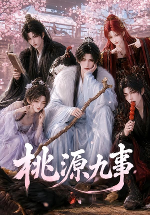 桃源九事(86集) 桃源九事(86集)短剧太好看