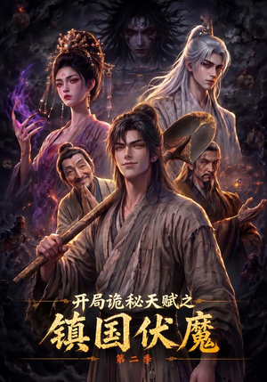 开局诡秘天赋之镇国伏魔第二季(68集) 开局诡秘天赋之镇国伏魔第二季(68集)免费短剧片段