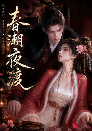 春潮夜渡(80集) 春潮夜渡(80集)这部短剧我爱了