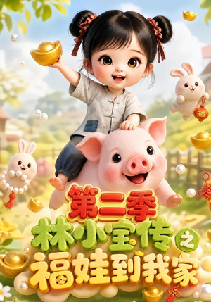 林小宝传之福娃到我家：第二季（69集）最火的短剧