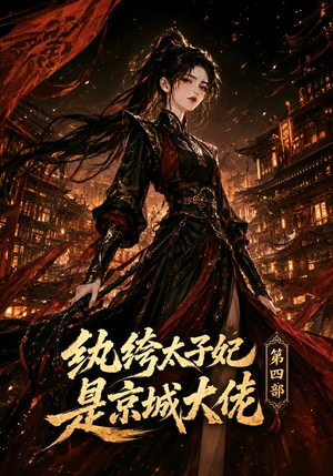 纨绔太子妃是京城大佬第四部（34集）全季一次看完