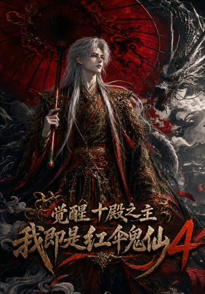 觉醒十殿之主我即是红伞鬼仙4(137集) 觉醒十殿之主我即是红伞鬼仙4(137集)大结局太过瘾了