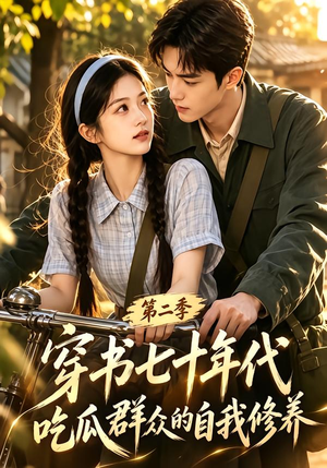 穿书七十年代,吃瓜群众的自我修养第二季(88集) 穿书七十年代,吃瓜群众的自我修养第二季(88集)全部免费看全集