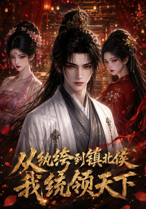 从纨绔到镇北侯我统领天下(75集) 从纨绔到镇北侯我统领天下(75集)精彩短剧来了