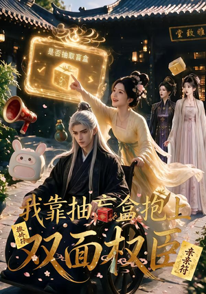 我靠抽盲盒抱上双面权臣（50集）短剧排行榜