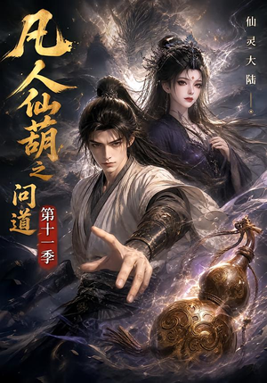 凡人仙葫之问道第十一季(361集) 凡人仙葫之问道第十一季(361集)全部免费看全集