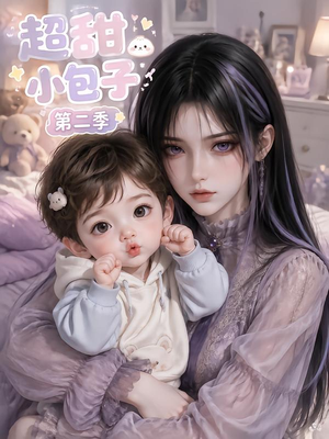 超甜小包子第二季（128集）精彩好看的短剧