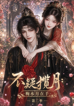 不疑揽月:鞠水月在手第二季(168集) 不疑揽月:鞠水月在手第二季(168集)短剧太精彩了
