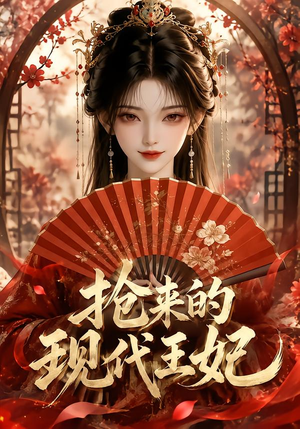 抢来的现代王妃（60集）短剧看全集