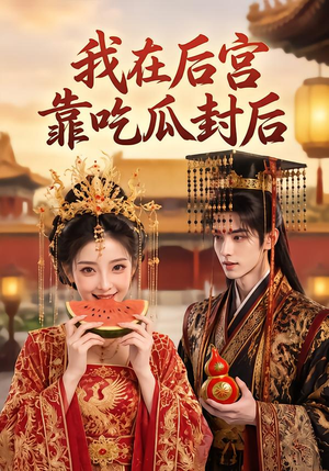 我在后宫靠吃瓜封后（40集）红果免费看短剧