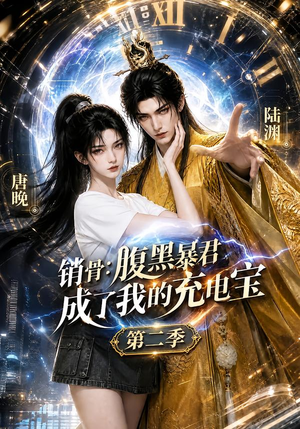 销骨:腹黑暴君成了我的充电宝第二季(142集) 销骨:腹黑暴君成了我的充电宝第二季(142集)一起追短剧吧