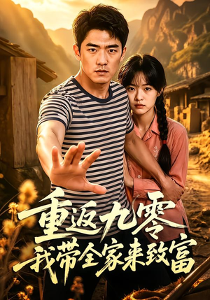 重返九零我带全家来致富(60集) 重返九零我带全家来致富(60集)短剧有好货推荐