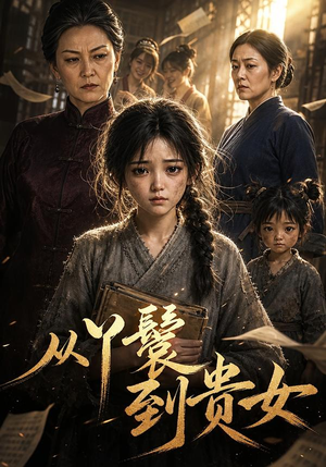 从丫鬟到贵女（105集）全部免费看全集