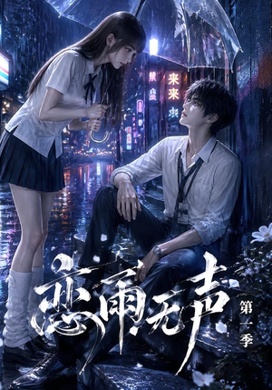 恋雨无声第一季（174集）热播短剧排行榜
