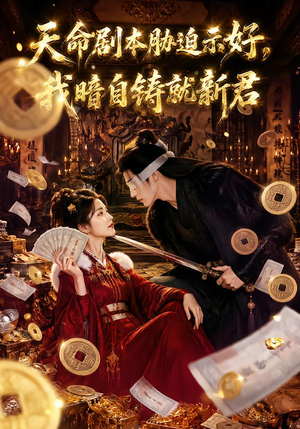 天命剧本胁迫示好,我暗自铸就新君(71集) 天命剧本胁迫示好,我暗自铸就新君(71集)男主角是谁