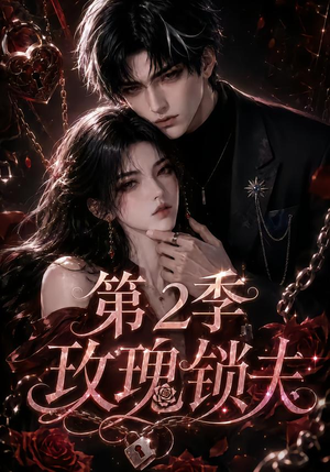 玫瑰锁夫第2季(73集) 玫瑰锁夫第2季(73集)超好看古装短剧