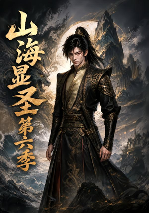山海显圣第六季（113集）超好看古装短剧