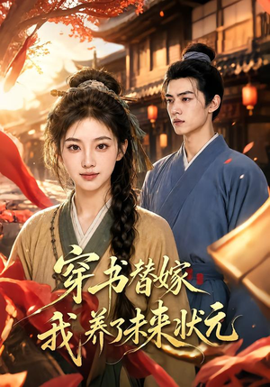 穿书替嫁我养了未来状元(70集) 穿书替嫁我养了未来状元(70集)恋爱短剧分享