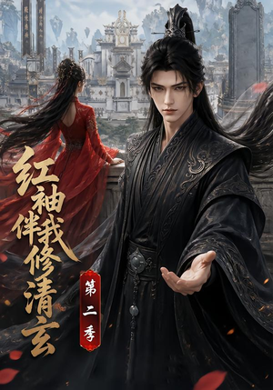 红袖伴我修清玄第二季（127季）独家短剧免费看