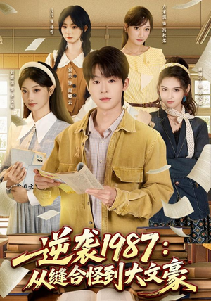 逆袭1987：从缝合怪到大文豪（80集）精彩短剧来了