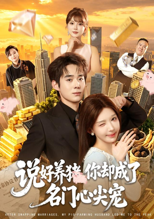 说好养猪，你却成了名门心尖宠（80集）高清无码免费看