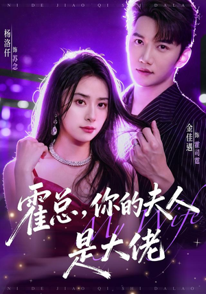 霍总,你的夫人是大佬(77集) 霍总,你的夫人是大佬(77集)一起看短剧