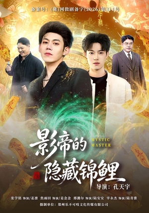 影帝的隐藏锦鲤(77集) 影帝的隐藏锦鲤(77集)第一季