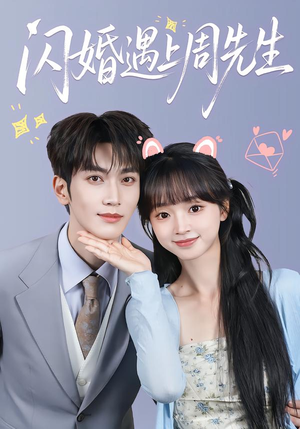 闪婚遇上周先生（71集）今日短剧分享