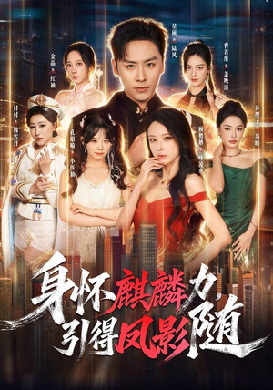身怀麒麟力，引得凤影随（75集）最后一集