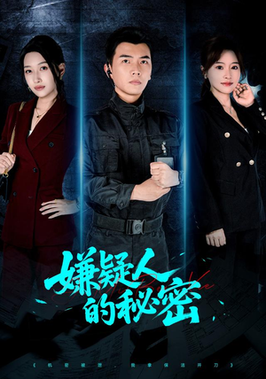 嫌疑人的秘密（87集）男主角是谁