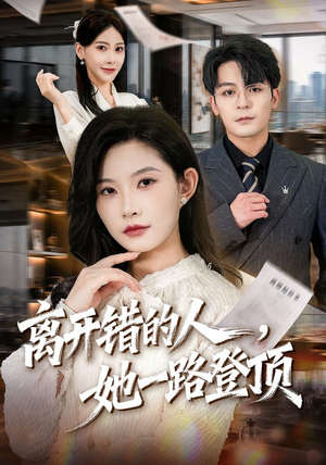 离开错的人，她一路登顶（63集）原创精彩短剧