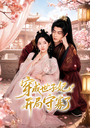 穿成世子妃，开局守寡了（69集）红果免费短剧