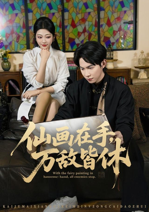 仙画在手，万敌皆休（67集）精彩短剧来了